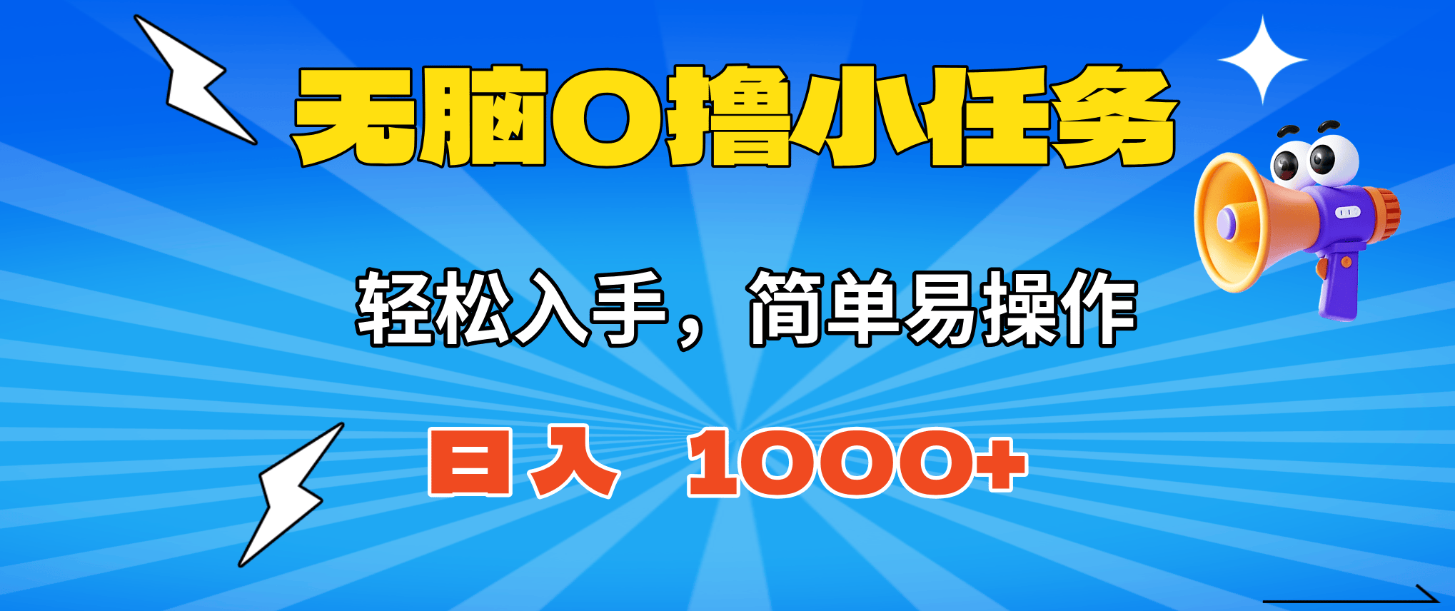 无脑0撸小任务,简单易操作,满一元秒提现,小白一天轻松1000+-新时光资源网