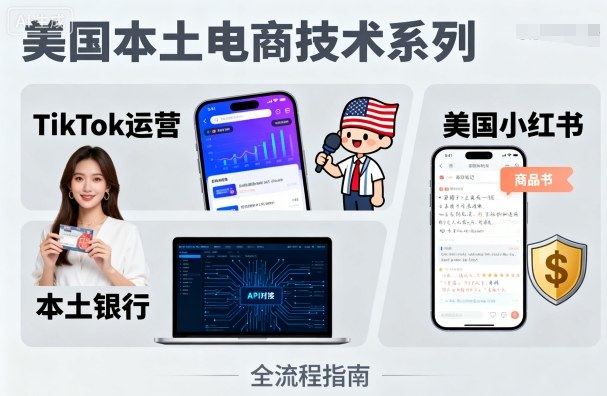 美国本土电商技术，Tiktok 运营篇+美国小红书篇+本土银行篇-新时光资源网
