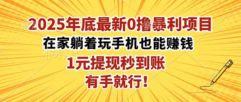 2025年底最新0撸暴利项目,在家也能躺赚,1元秒提现,有手就行!-新时光资源网