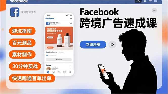 Facebook跨境广告速成课，避坑指南、百元测品、素材制作，30分钟实战，快速跑通首单出单-新时光资源网