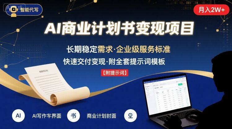 AI代写商业计划书，月入2W+，主打长期稳定，快速变现【附提示词】-新时光资源网