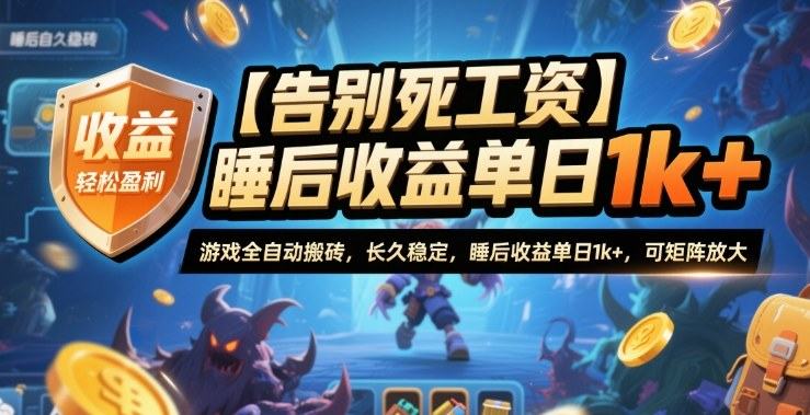 【告别死工资】游戏全自动搬砖，长久稳定，睡后收益单日1k+，可矩阵放大【揭秘】-新时光资源网