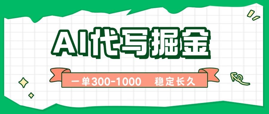 AI代写掘金，一单一结，永不失业副业，轻松月入过万【附指令工具】-新时光资源网