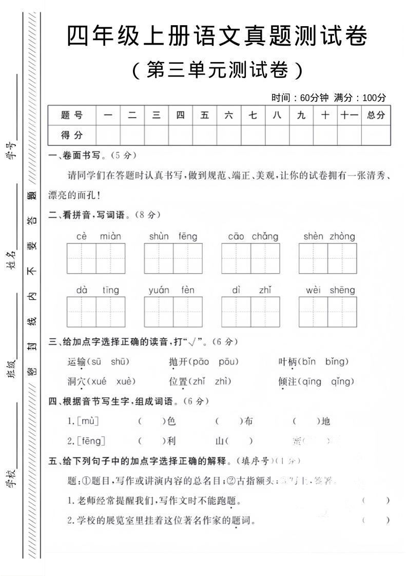 四年级上语文第三单元真题测试卷-新时光资源网