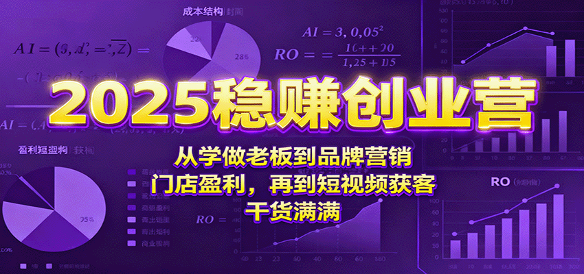 2025稳赚创业营：从学做老板到品牌营销、门店盈利，再到短视频获客，干货满满-新时光资源网