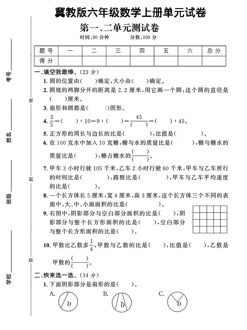 六年级上冀教版数学第1-2单元试卷2-新时光资源网