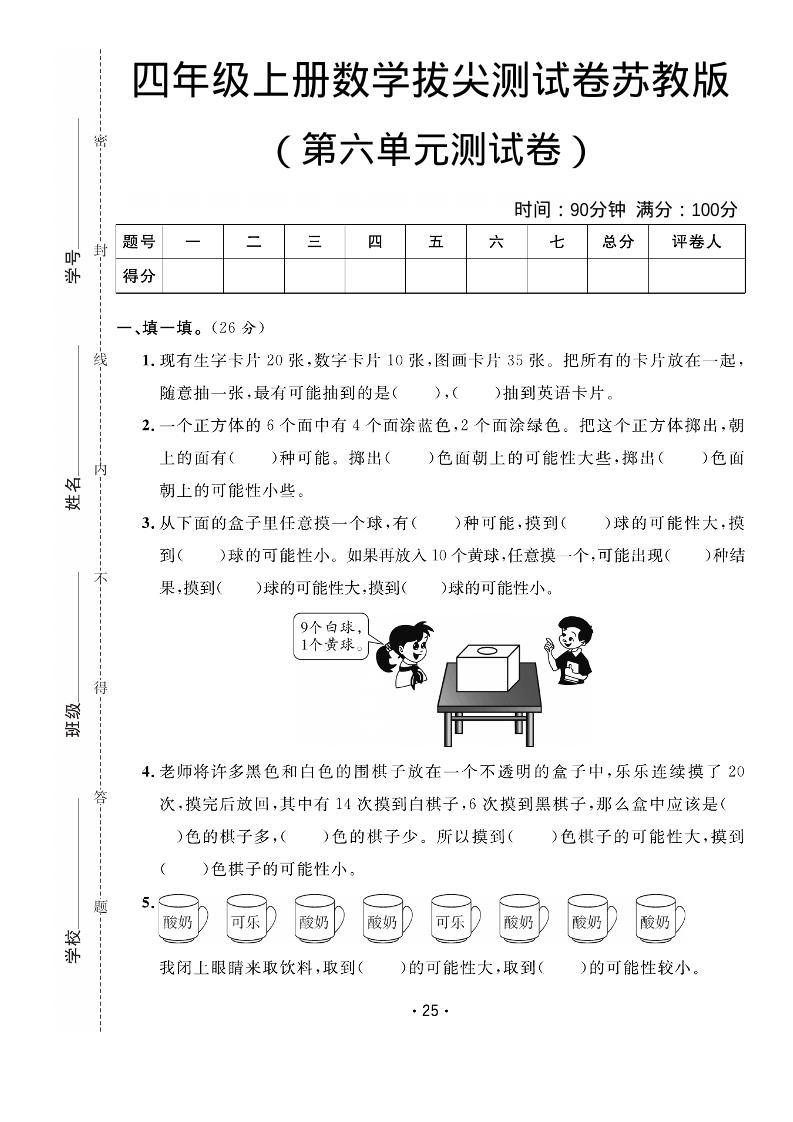 四年级上数学第六单元拔尖测试卷《苏教版》-新时光资源网