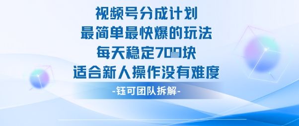 视频号分成计划最简单最快爆的玩法每天稳定7张适合新人操作没有难度-新时光资源网