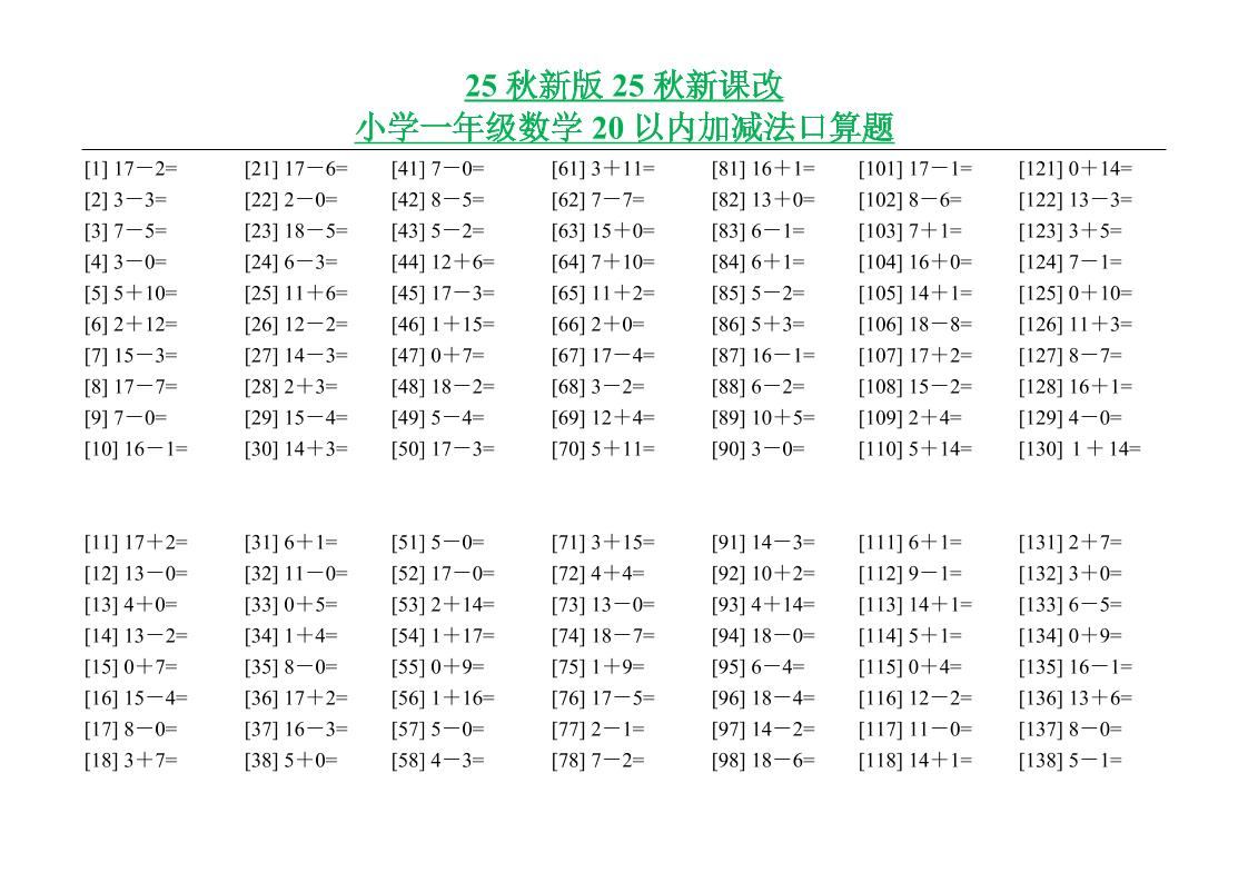 【2025秋新版】小学一年级数学20以内加减法口算题-一上数学-新时光资源网