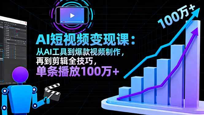 AI+短视频变现10月课：从AI工具到爆款视频制作+剪辑全技巧 单条播放100w+-新时光资源网