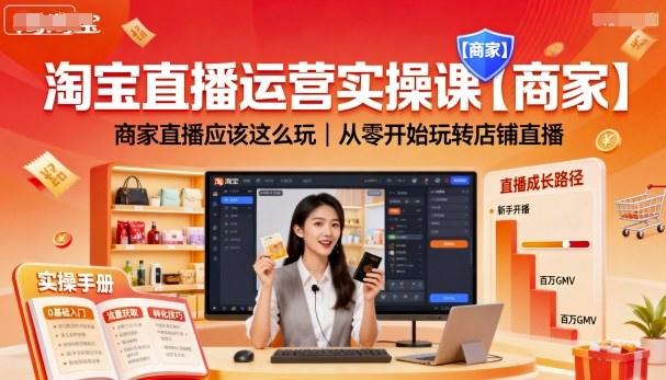 淘宝直播运营实操课【商家】，商家直播应该这么玩，从零开始玩转店铺直播-新时光资源网