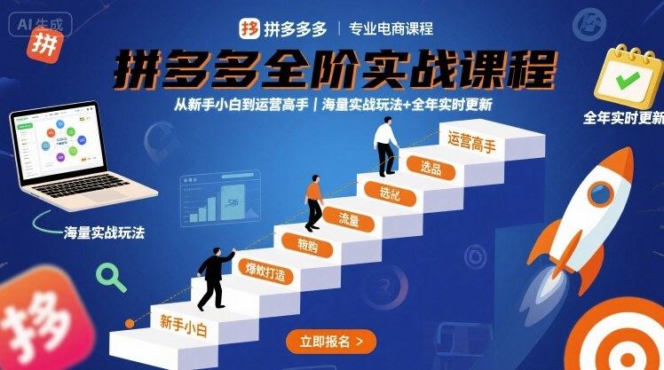 拼多多全阶实战课程,从新手小白到运营高手,海量实战玩法+全年实时更新【2025年10月更新】-新时光资源网