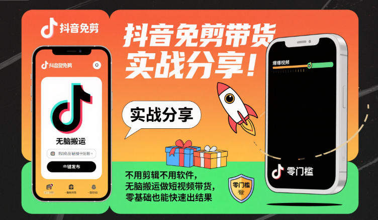 抖音免剪带货实战分享，不用剪辑不用软件，无脑搬运做短视频带货，零基础也能快速出结果-新时光资源网