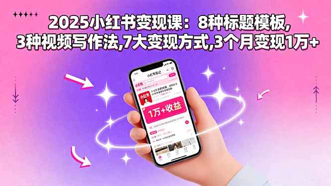2025小红书变现课：8种标题模板,3种视频写作法,7大变现方式,3个月变现1万+-新时光资源网