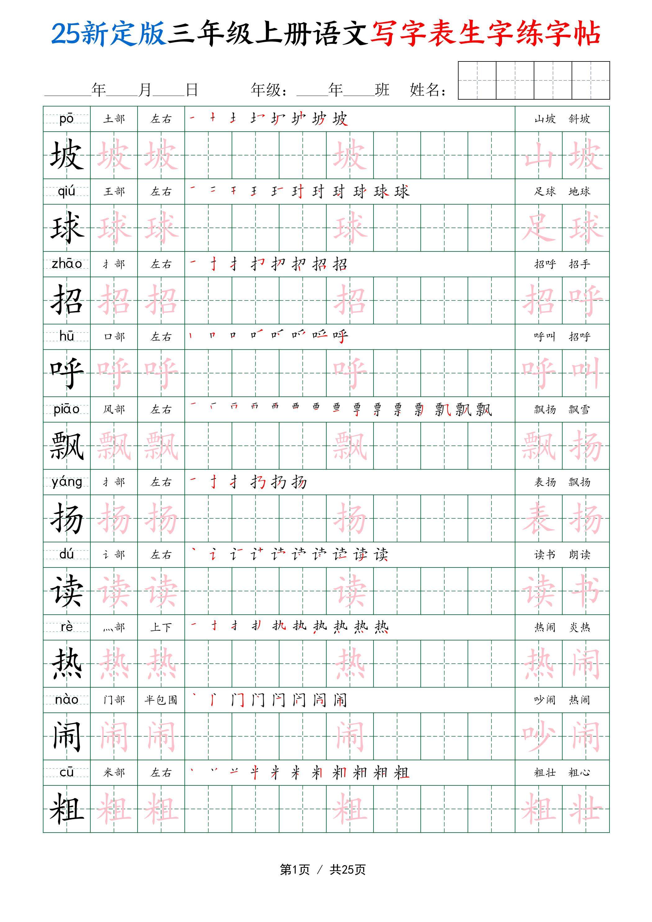 25新定版三上语文写字表生字练字帖（拼音描红笔顺组词250字）25页-新时光资源网