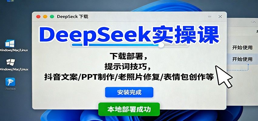 DeepSeek实操课:下载部署,提示词技巧,抖音文案/PPT制作/老照片修复/表情包创作等-新时光资源网
