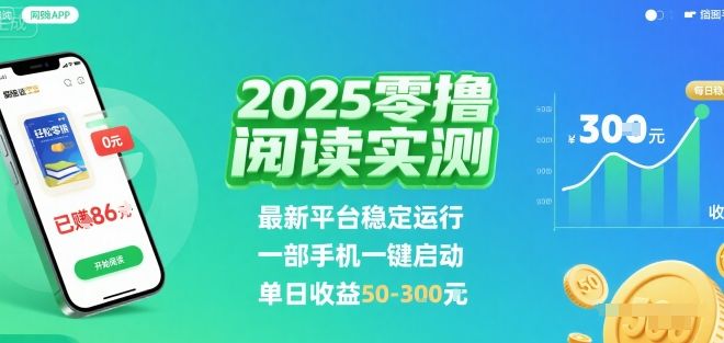 2025实测零撸阅读挂G：最新平台稳定运行，一部手机一键启动，单日收益 50-3张 【揭秘】-新时光资源网