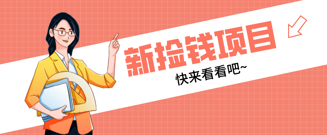网易新出 “捡钱项目”！拉新1人赚4元，新手日入200+，3个实操方法直接抄-新时光资源网