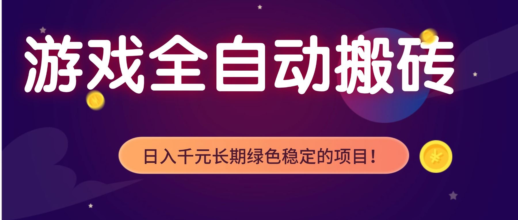 游戏全自动搬砖，日入1000+，长期绿色稳定的项目！-新时光资源网