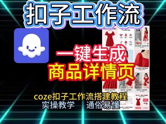扣子工作流一键生成商品详情页，coze扣子工作流搭建教程，通俗易懂实操教学-新时光资源网