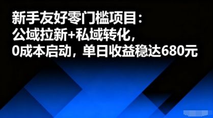 新手友好零门槛项目：公域拉新+私域转化，0成本启动，单日收益稳达6张-新时光资源网