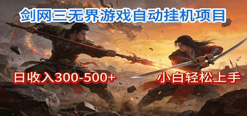 剑网3无界全自动挂机｜单日300-500+，小白闭眼躺赚-新时光资源网