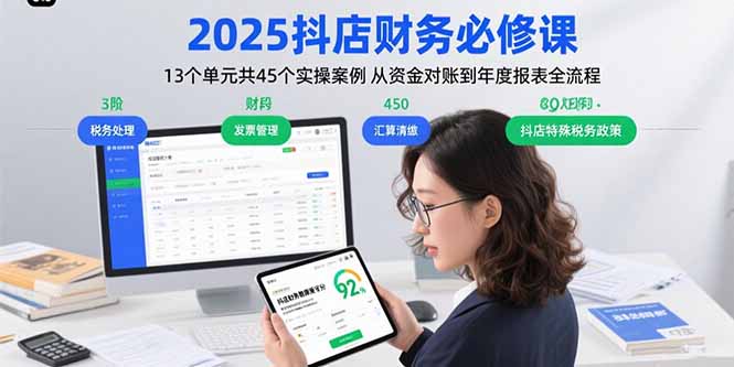 2025抖店财务必修课：13个单元共45个实操案例 从资金对账到年度报表全流程-新时光资源网