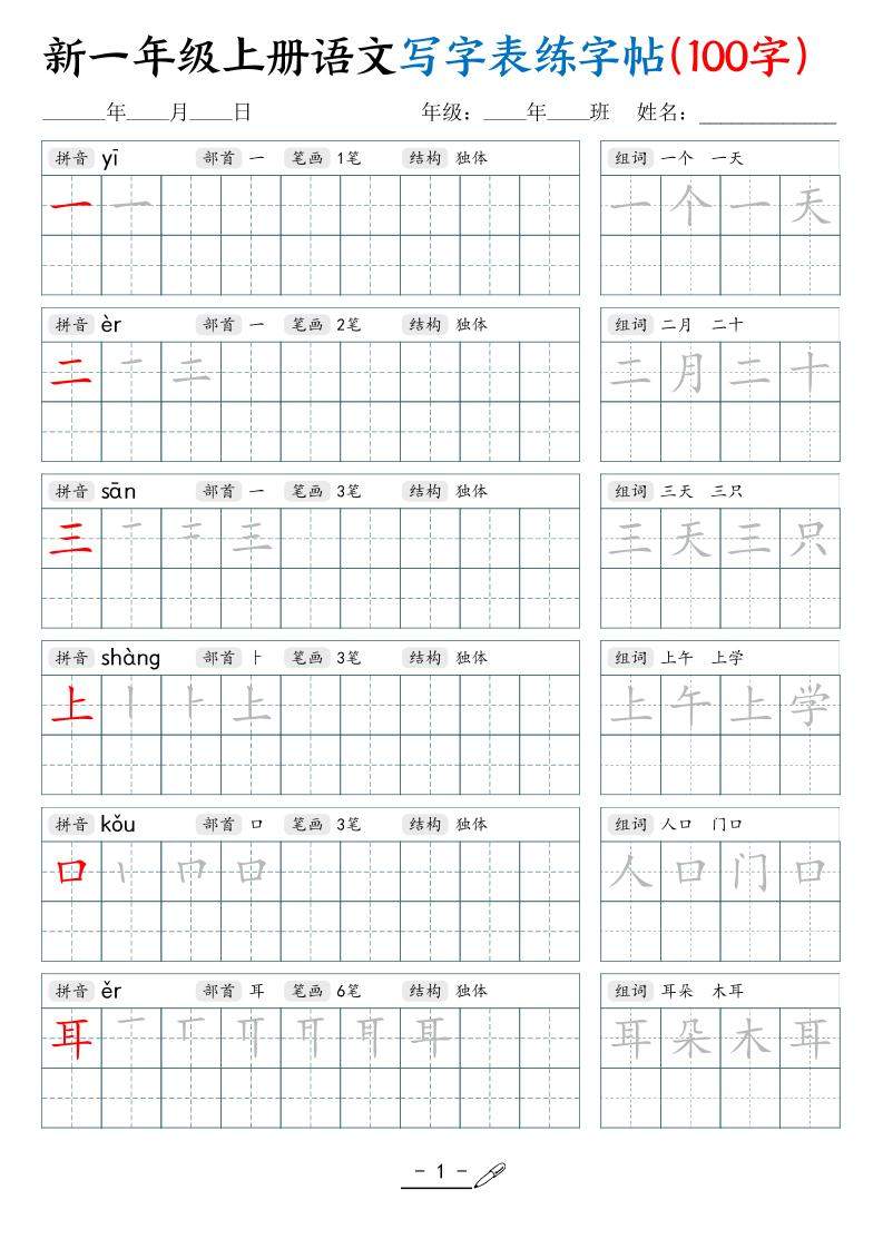 新一上语文写字表练字帖（100字17页）-新时光资源网