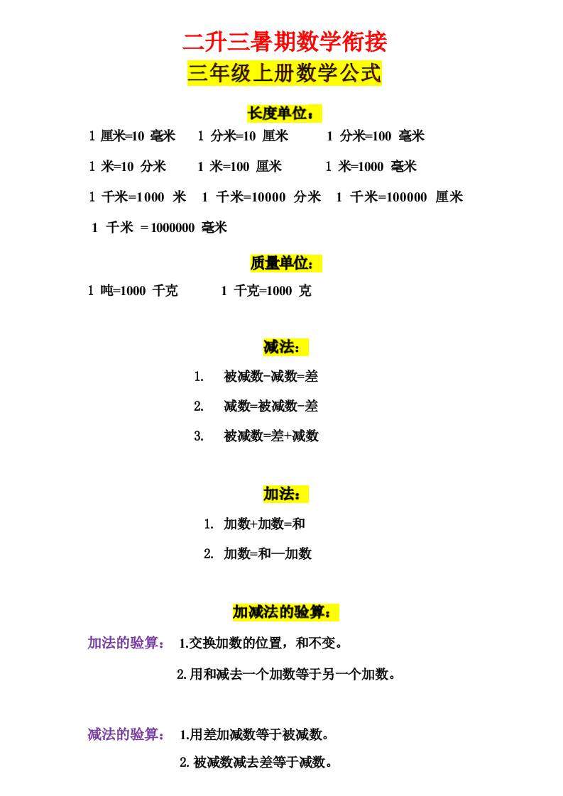三年级上册数学公式-新时光资源网