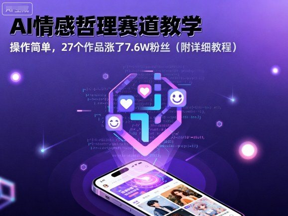 AI情感哲理赛道教学,操作简单,27个作品涨了7.6W粉丝(附详细教程)-新时光资源网