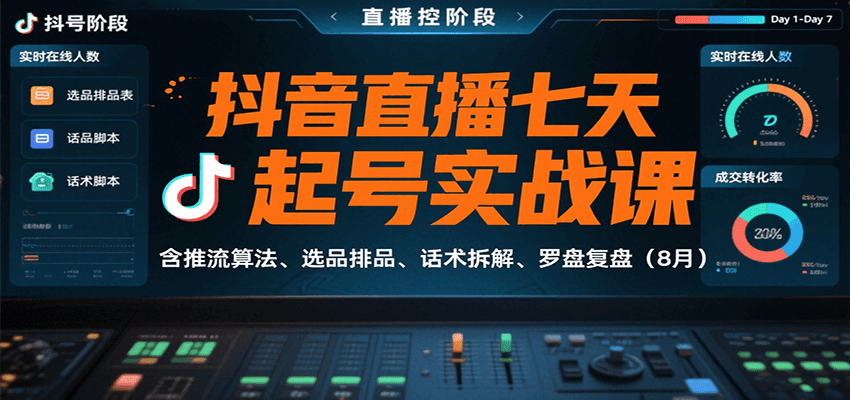 抖音直播七天起号实战课：含推流算法、选品排品、话术拆解、罗盘复盘(8月)-新时光资源网
