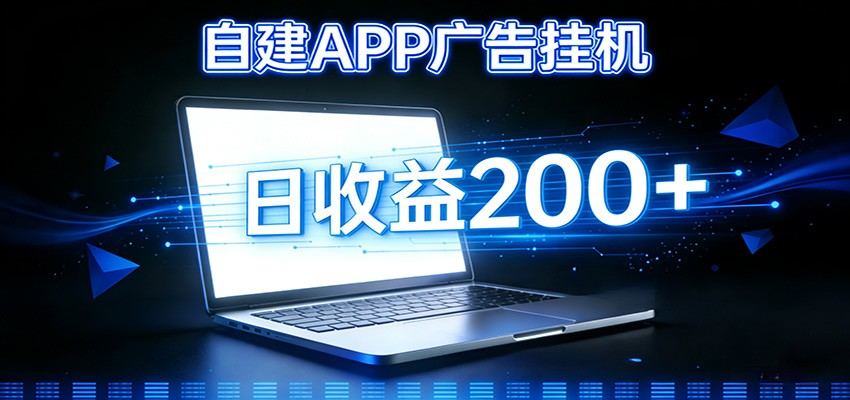 自建APP广告挂机变现系统，自动化掘金利器——个人版APP广告挂机项目搭建指南-新时光资源网