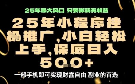 微信小程序挂G推广，解放双手，保底日入5张【揭秘】-新时光资源网