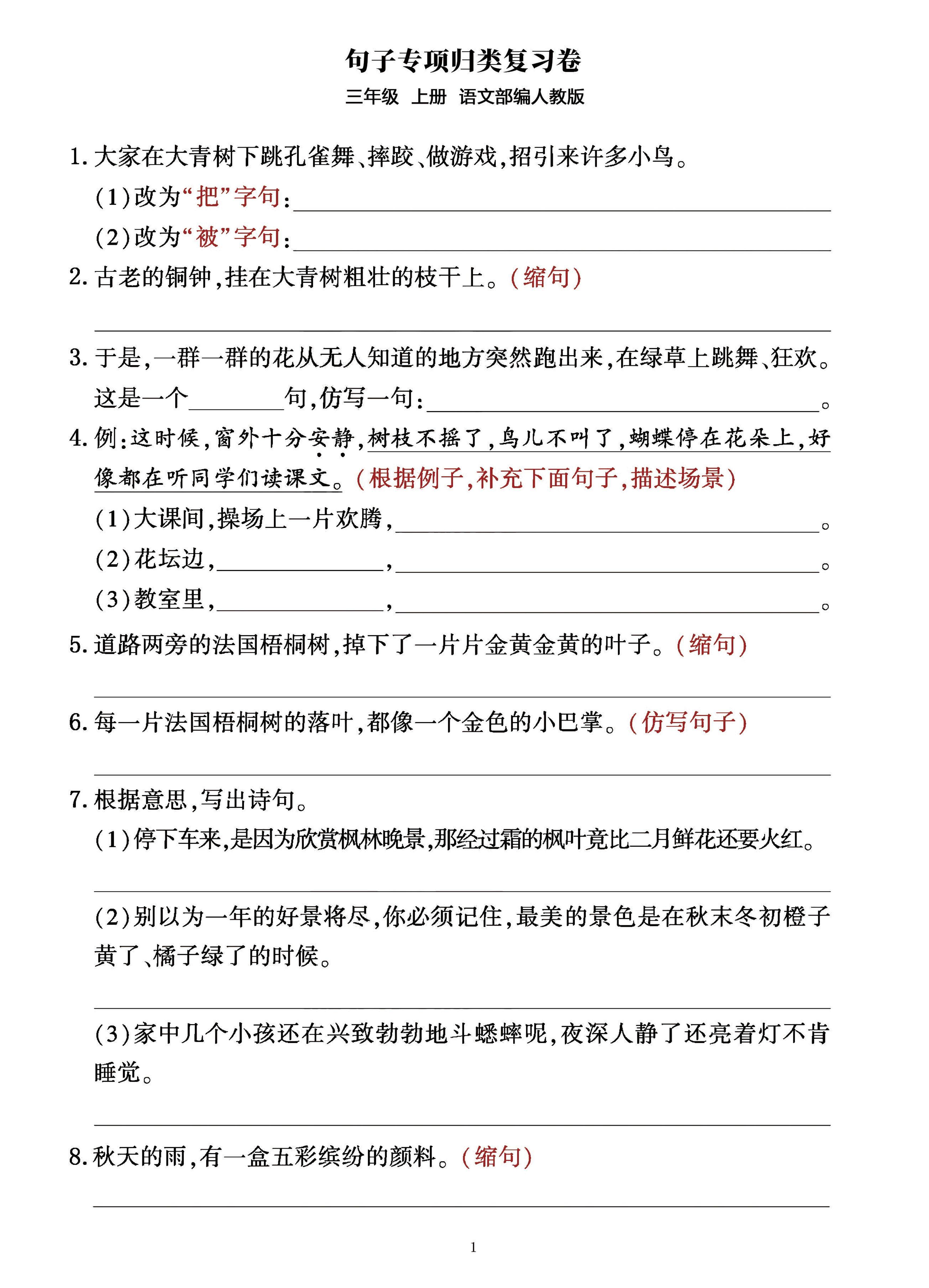 三年级上册语文句子整合归类复习卷（部编人教版）-新时光资源网