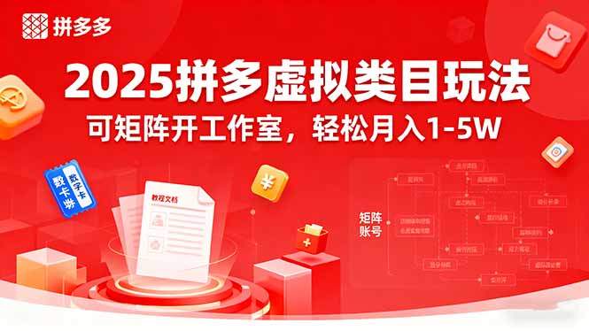 2025拼多多虚拟类目玩法，可矩阵开工作室，轻松月入1-5W-新时光资源网