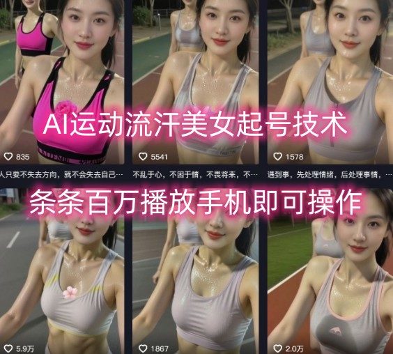 AI运动流汗美女起号技术，条条百W播放，手机即可操作-新时光资源网