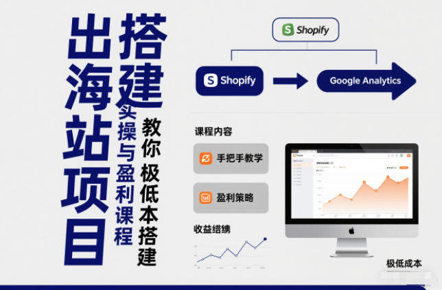 小淘出海站项目,搭建实操与盈利课程,手把手教你用极低成本搭建-新时光资源网