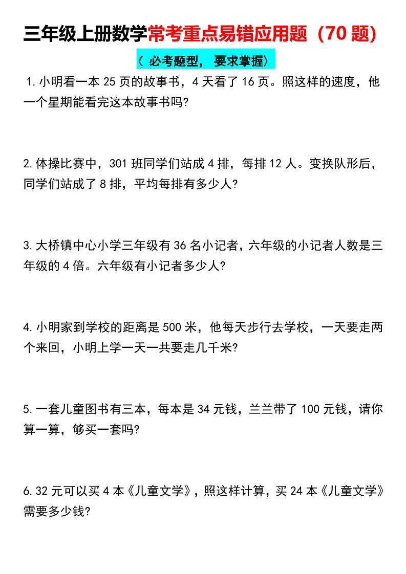 【常考重点易错应用题70题】三上数学-新时光资源网