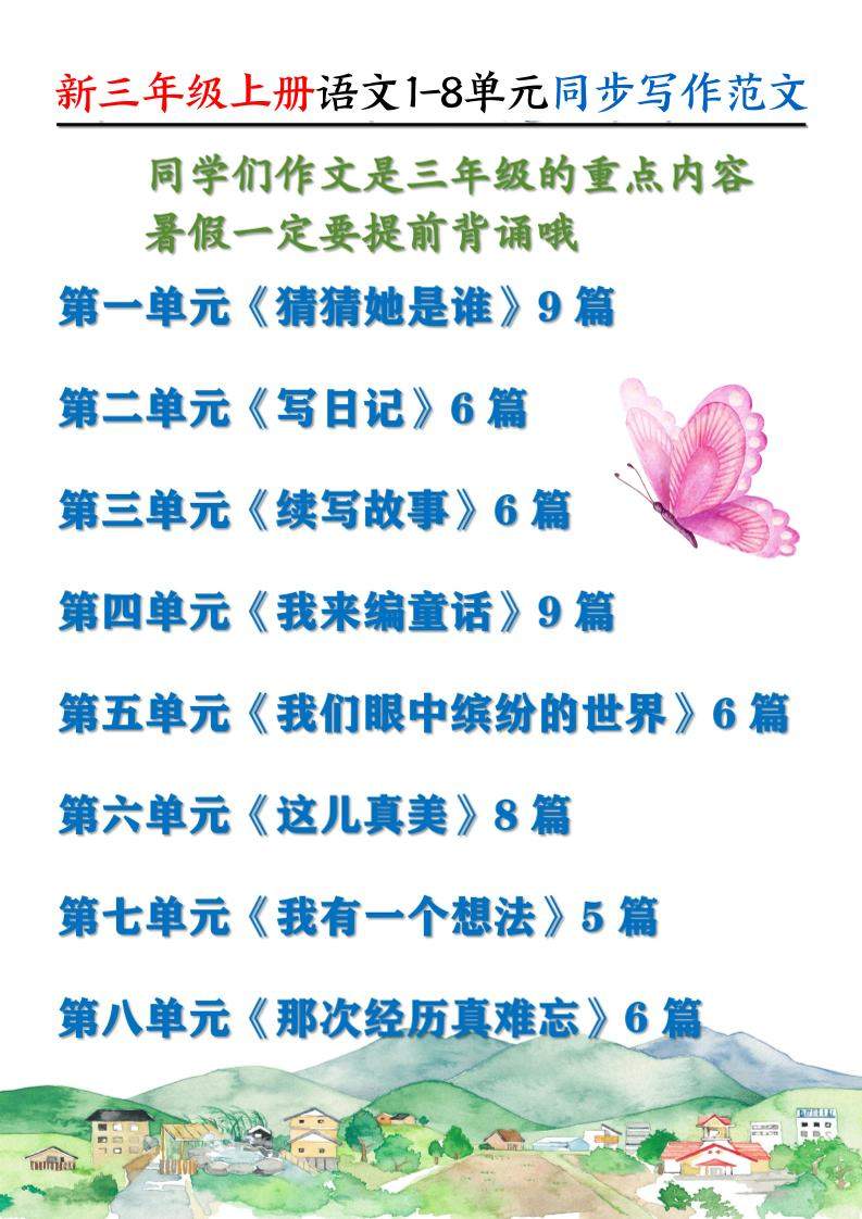 新三上语文1-8单元同步写作范文55篇（56页）-新时光资源网