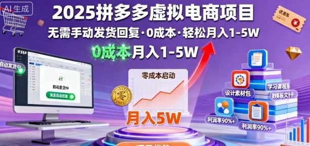 2025拼多多虚拟电商项目，无需手动发货回复，0成本，轻松月入1-5W【揭秘】-新时光资源网