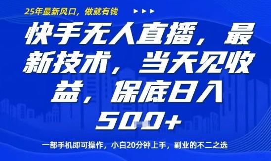 快手无人直播最新技术，当天见收益，一部手机即可操作，保底日入5张，副业的不二之选【揭秘】-新时光资源网