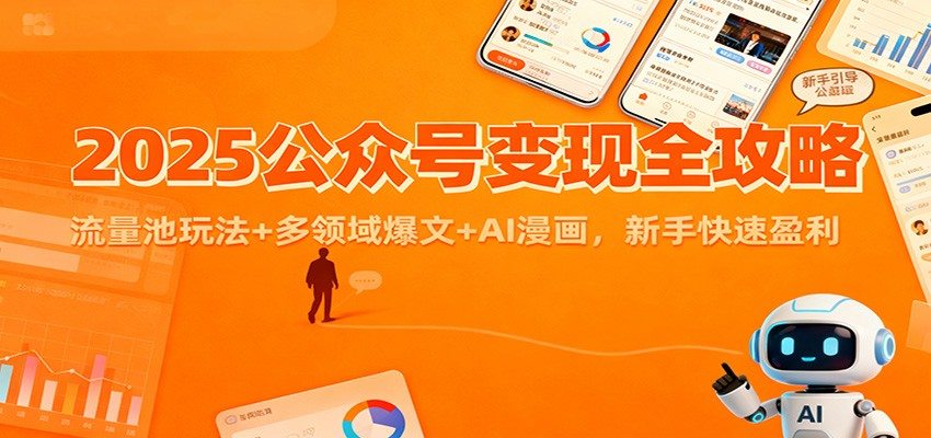 2025公众号变现全攻略：流量池玩法+多领域爆文+AI漫画，新手快速盈利-新时光资源网