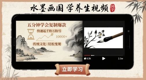 水墨画国学养生视频，五分钟学会复制爆款，快速起千粉万粉号-新时光资源网