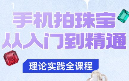 青柠老师·手机拍珠宝从入门到精通-新时光资源网