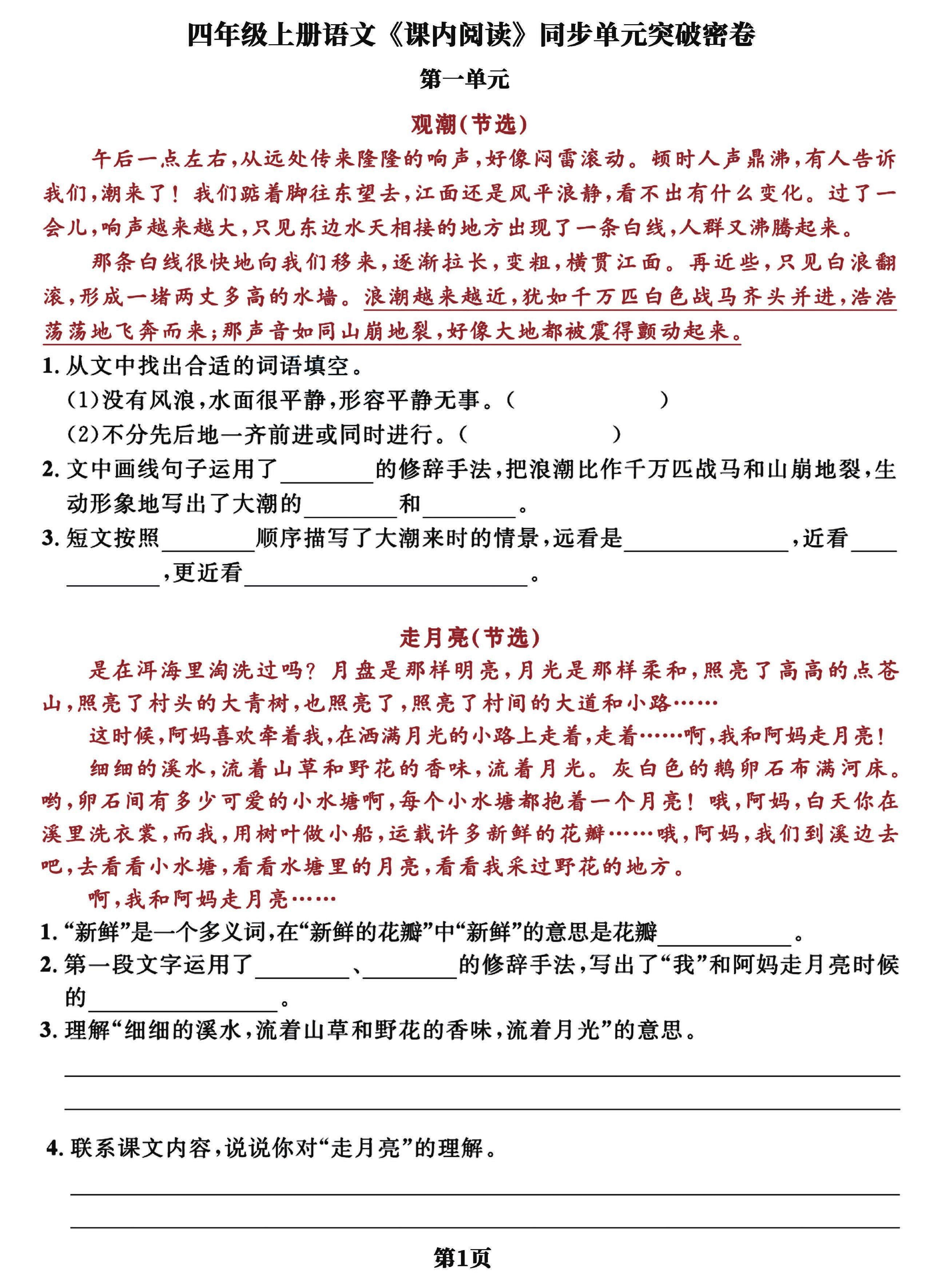 四上语文课内阅读同步单元突破密卷(含答案13页)-新时光资源网