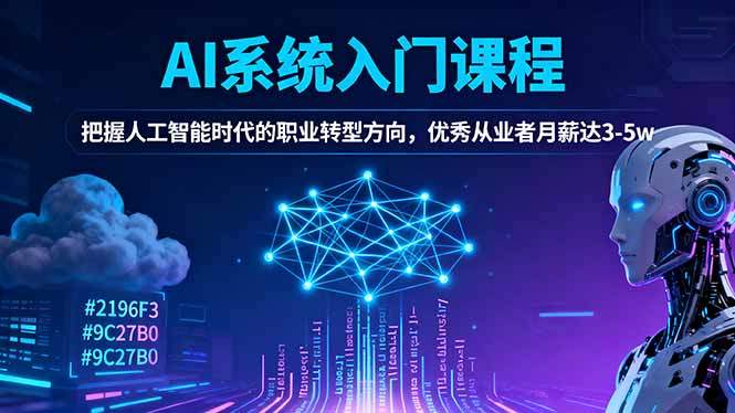 AI系统入门课程,把握人工智能时代的职业转型方向,优秀从业者月薪达3-5w-新时光资源网