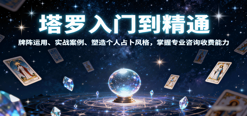 塔罗入门到精通，牌阵运用、实战案例、塑造个人占卜风格，掌握专业咨询收费能力-新时光资源网