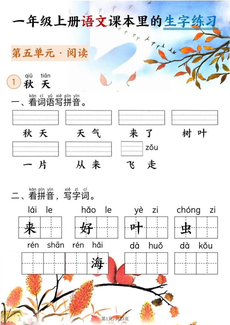 新一上语文课本里的生字练习（5-8单元看拼音写词语）含答案23页-新时光资源网