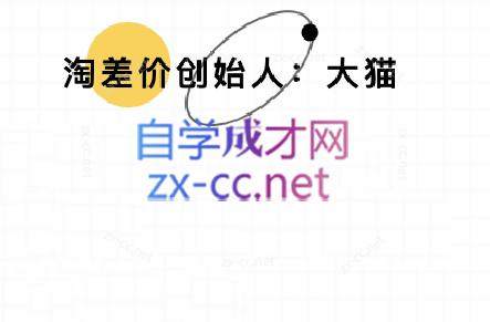 大猫淘差价课程(部分更新8月)-新时光资源网