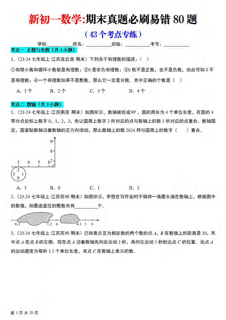 七年级上数学期末真题必刷易错84题（苏科版）-新时光资源网